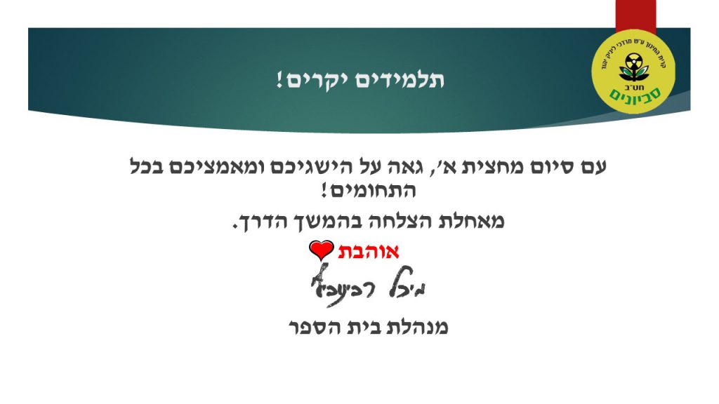ברכת מנהלת החטיבה