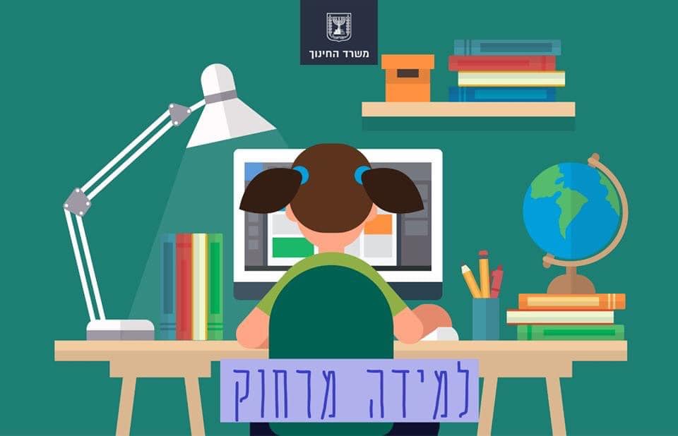 למידה מרחוק